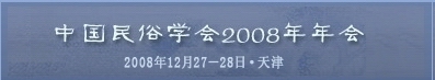 中国民俗学会2008年会:论文专区