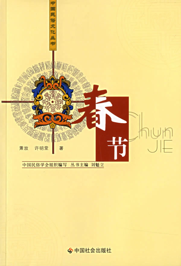 萧放许明堂春节中国民俗文化丛书