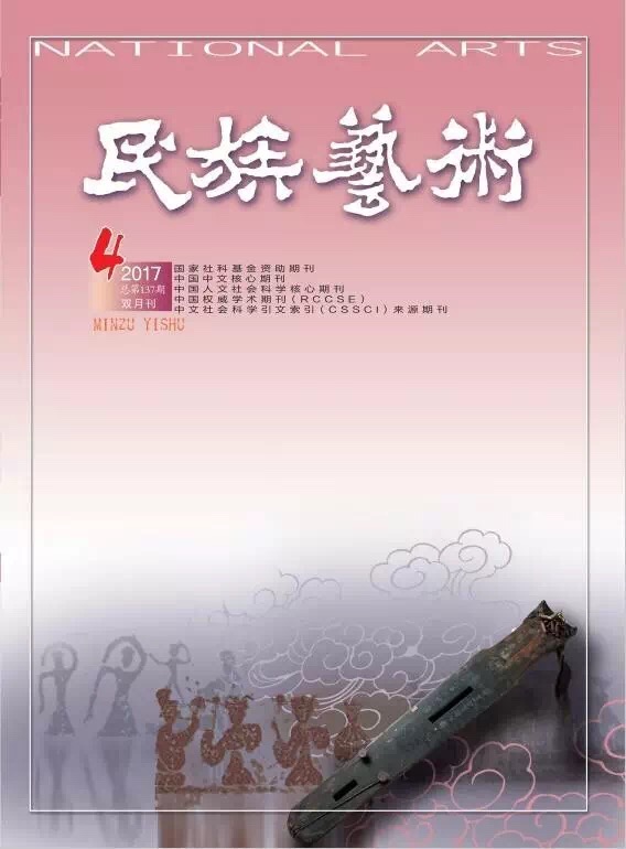 《民族艺术》2017年第4期 总第137期