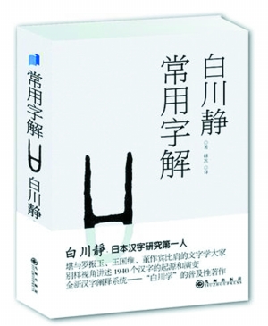 石釜]白川静和他的汉字新说· 中国民俗学网-中国民俗学会